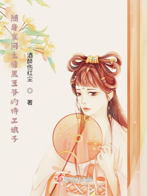 随身空间腹黑王爷酷王妃汤圆创作全文