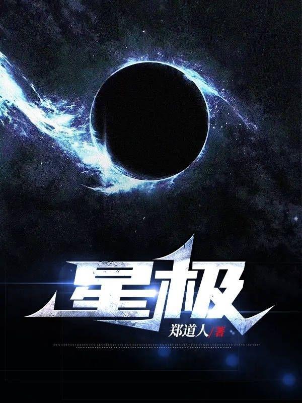 星极狂魔