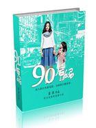 90后妈妈的童年趣事300字