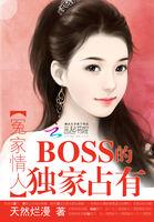 冤家情人boss的独家占有