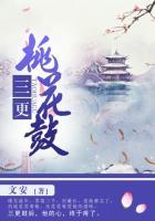 三更桃花鼓讲什么