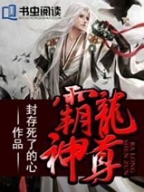 霸龙神尊戚风