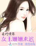 豪门女王归来