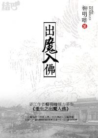 重生之出魔入佛3