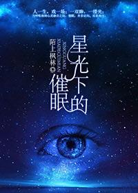 星光下的催眠调教