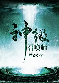 神级召唤师讲了什么内容