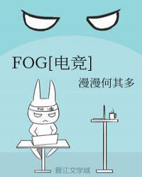 fog电竞txt