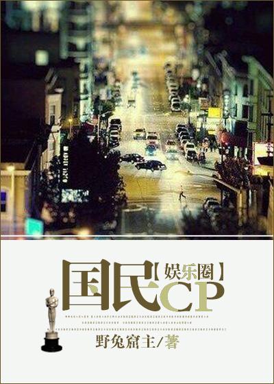 国民cp(娱乐圈)