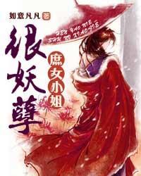 无良庶女太妖孽