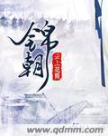 锦朝名字寓意