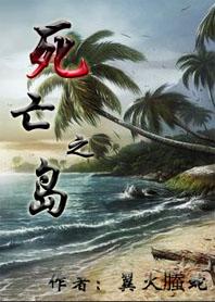 死亡之岛激流