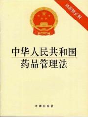 中华人民共和国药品管理法药品