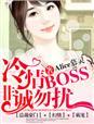 冷情boss非诚勿扰alice慕灵