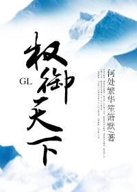 权御天下gl全文免费阅读