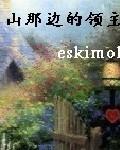 山那边的领主 eskimol