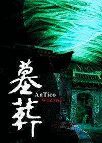 墓葬AnTico