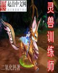 4399灵兽训练师中文版