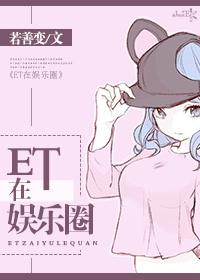 et在娱乐圈txt