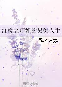 红楼之巧姐的另类人生TXT