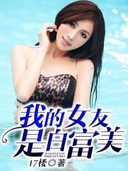 李易峰白富美女友