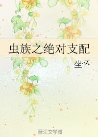 虫族支配者