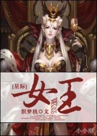 星际女王A爆了