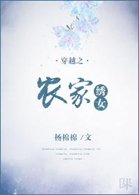 穿越之农家女刺绣