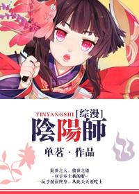 综漫阴阳师系统