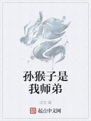 孙猴子是我师弟 免费阅读软件