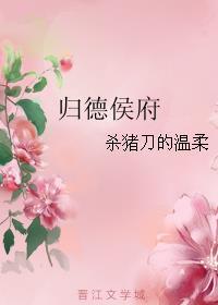 归德侯府结局好悲伤