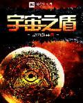 宇宙之盾是什么