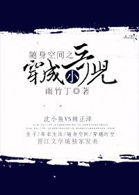 随身空间之穿成小哥儿完整版