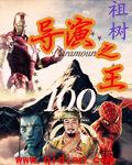 导演之王2000看书