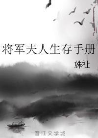 将军夫人生存手册姝祉