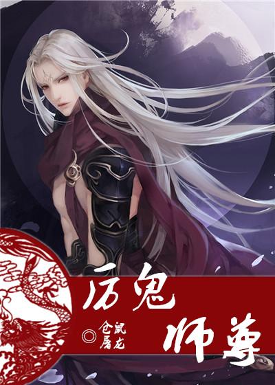 厉鬼师尊免费阅读