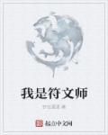 符文师的逆袭