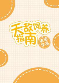 天敌饲养指南无删减版