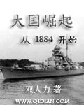 大国崛起从1884开始吕宋级