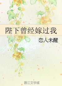 陛下曾经嫁过我鲤鱼乡