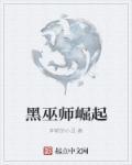 黑巫师来袭魔法觉醒