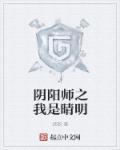 阴阳师晴明穿越