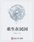 重生在民国当师长