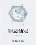 罪恶王冠真人图片