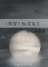 (快穿)He文女主