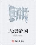 澳帝国际创始人是谁