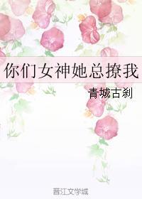 你们女神是我的时遇