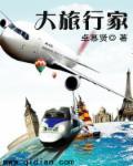 中国第一个大旅行家