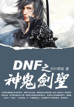 dnf鬼剑士神话