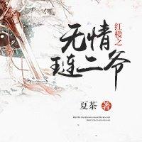 红楼琏二爷 桃李