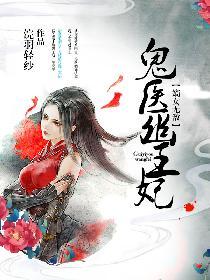 浣羽轻纱作品鬼医幽王妃